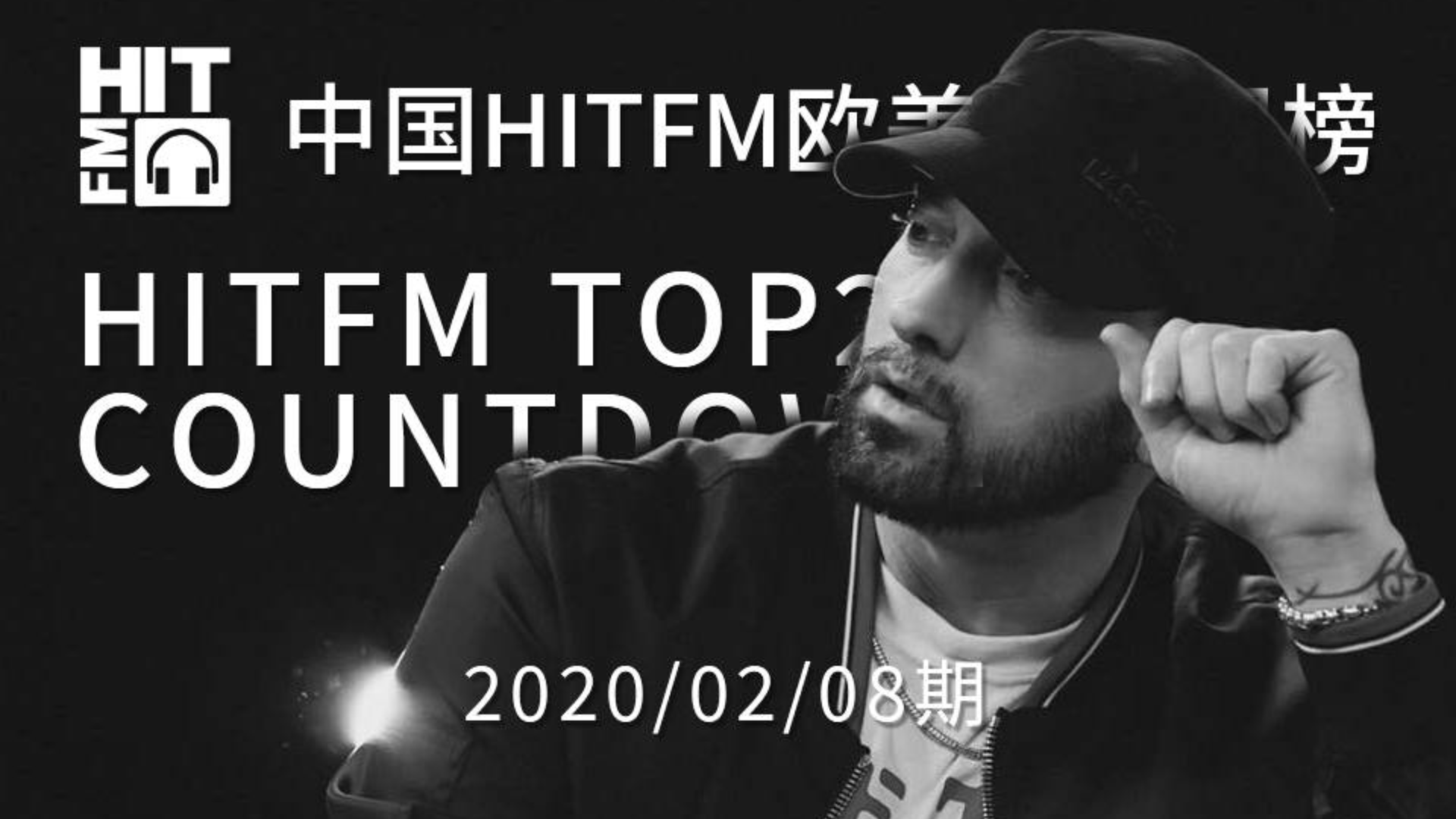 【HITFM】中国HITFM欧美音乐周榜HITFM TOP20 Countdown 20200208